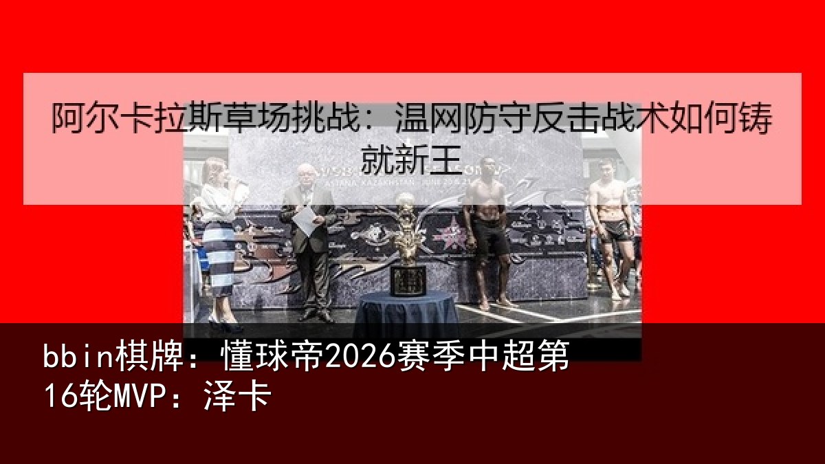 bbin棋牌：懂球相关情况卡