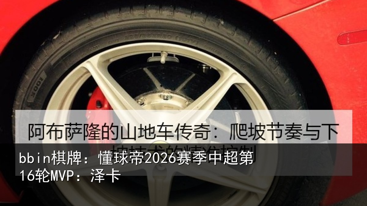 bbin棋牌：懂球帝2026赛季中超第16轮MVP：泽卡