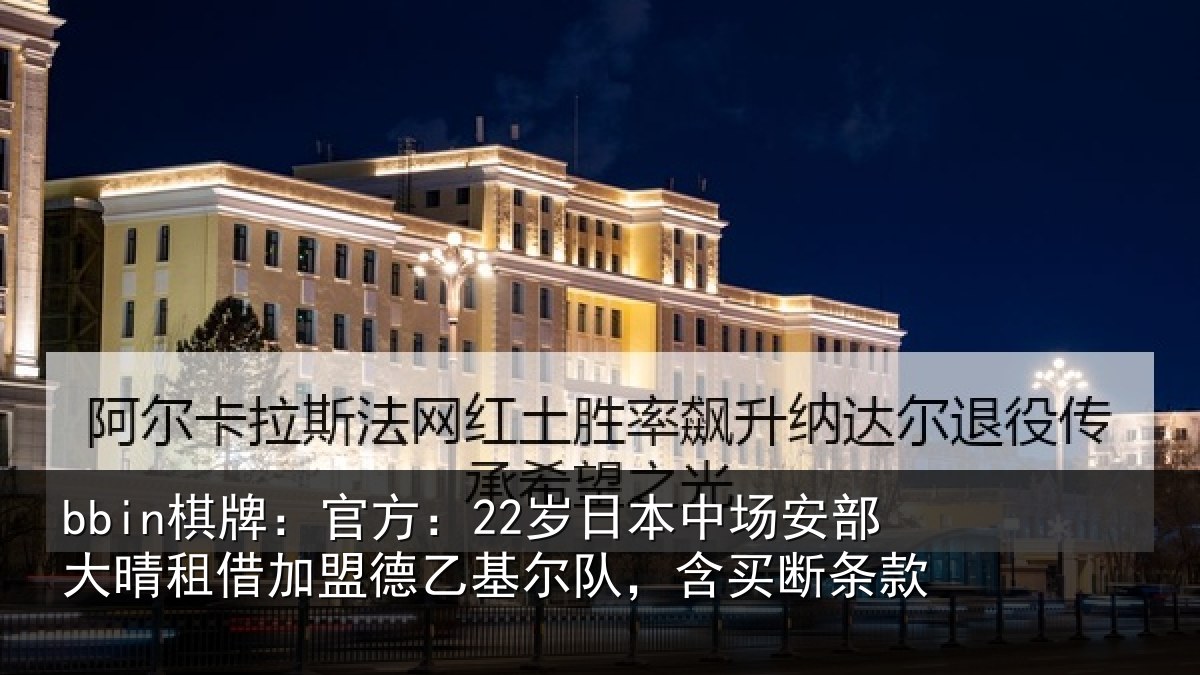 bbin棋牌：官方相关情况晴相关情况队，含买断条款