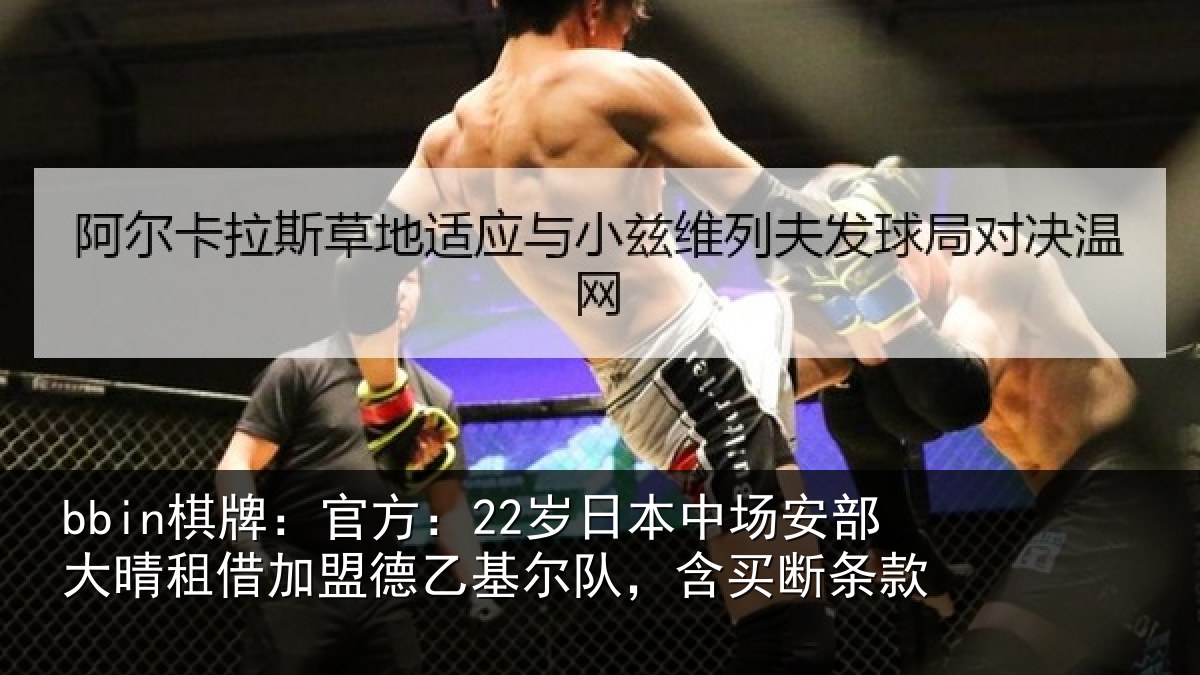 bbin棋牌：官方：22岁日本中场安部大晴租借加盟德乙基尔队，含买断条款
