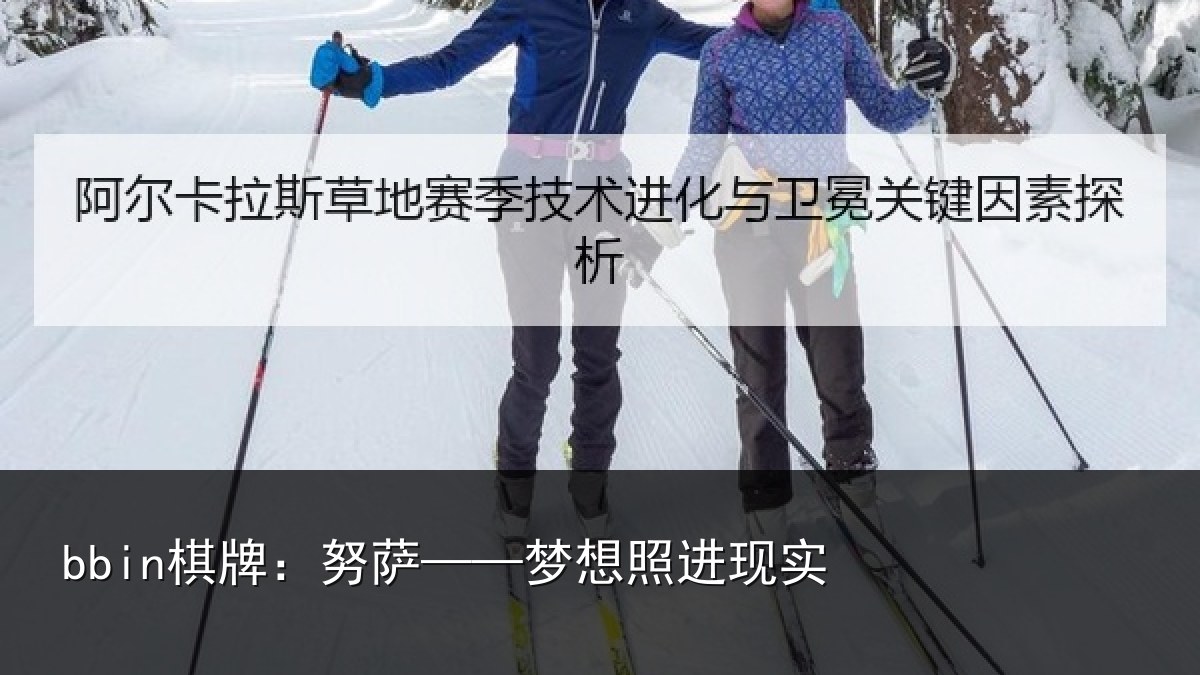 bbin棋牌：努萨——梦想照进现实