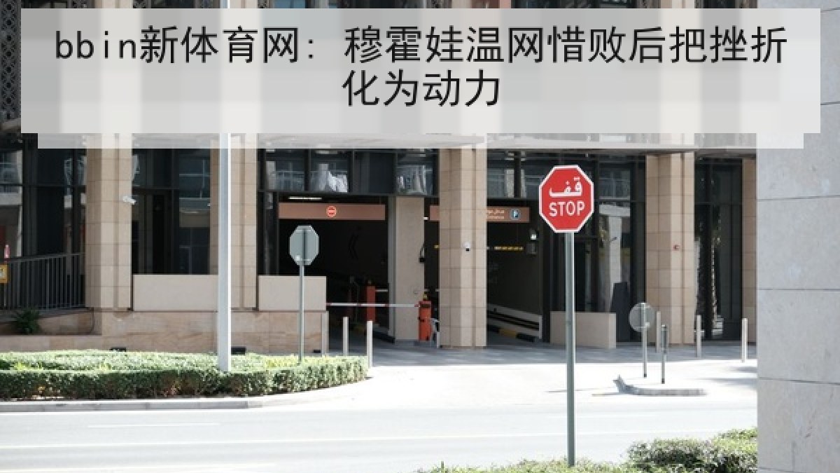 bbin新体育网: 穆霍娃温网惜败后把挫折化为动力