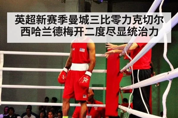 英超新赛季曼城三比零力克切尔西哈兰德梅开二度尽显统治力