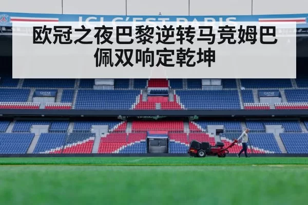 欧冠之夜巴黎逆转马竞姆巴佩双响定乾坤