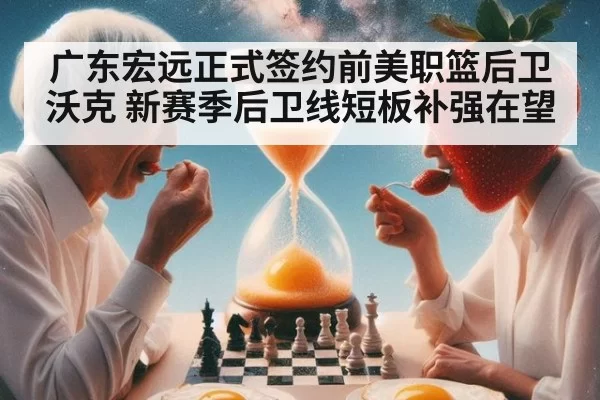 广东宏远正式签约前美职篮后卫沃克 新赛季后卫线短板补强在望