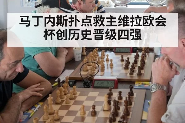 马丁内斯扑点救主维拉欧会杯创历史晋级四强