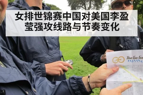 女排世锦赛中国对美国李盈莹强攻线路与节奏变化
